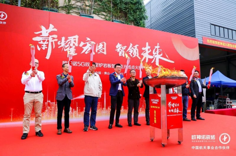 歐神諾5G雙層窯爐巖板智能生產(chǎn)線正式點(diǎn)火！_1