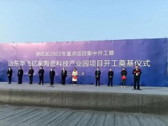 新興陶瓷科技產(chǎn)業(yè)園項(xiàng)目在臨沂投建，總投資預(yù)計(jì)10億元，