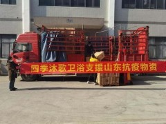 齊心戰(zhàn)“疫”！四季沐歌衛(wèi)浴馳援山東疫情
