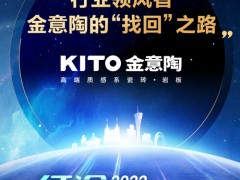 行業(yè)領(lǐng)風(fēng)者，金意陶的“找回”之路