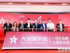 “七星驅(qū)動(dòng)·創(chuàng)定未來”大將軍瓷磚超級(jí)戰(zhàn)略升維營(yíng)銷峰會(huì)舉辦成功
