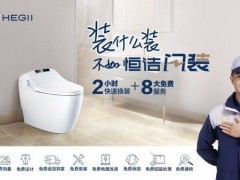恒潔新服務(wù)——“閃裝”智能馬桶，衛(wèi)浴體驗(yàn)再次升級