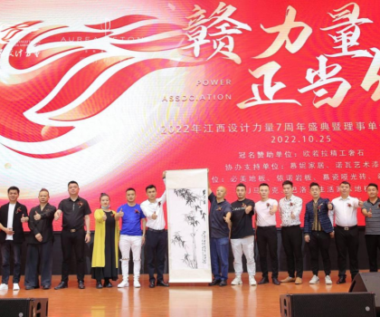 2022年江西設(shè)計力量7周年盛典暨理事單位授牌儀式圓滿結(jié)束！
