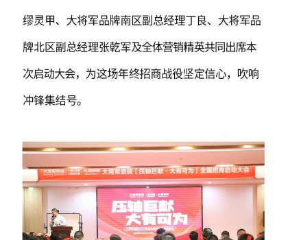 決勝年終·使命必達|大將軍瓷磚年終直播招商“壓軸大戲”即將上演！