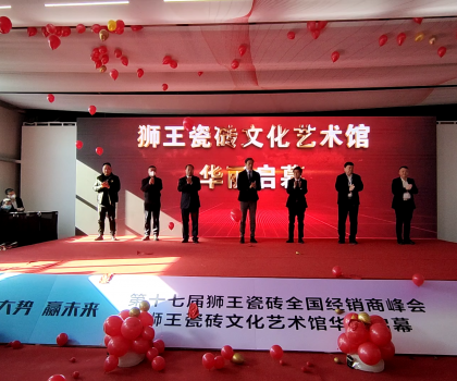 第二十二屆中國（淄博）國際陶瓷博覽會 獅王瓷磚第十七屆全國經(jīng)銷商峰會 獅王瓷磚文化藝術(shù)館華麗啟幕！