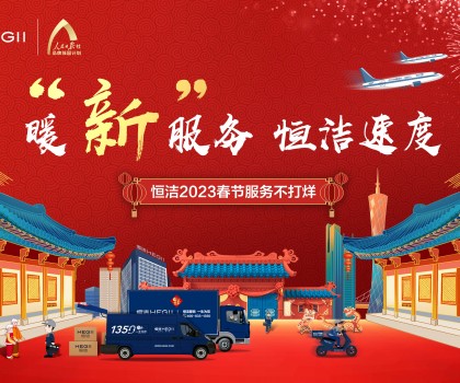 暖“新”服務(wù)，恒潔速度！恒潔2023春節(jié)服務(wù)不打烊圓滿收官