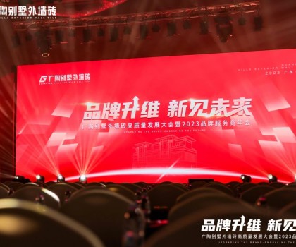 【品牌升維·新見未來】廣陶別墅外墻磚高質(zhì)量發(fā)展大會(huì)暨2023品牌服務(wù)商年會(huì)成功舉辦
