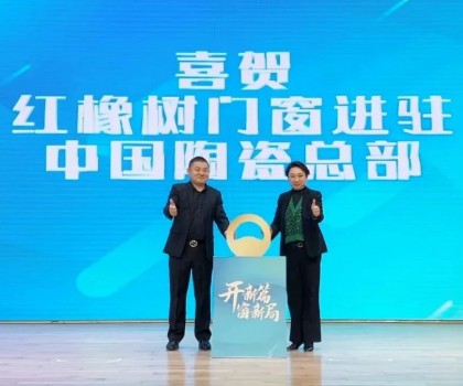 開新篇，窗新局 | 紅橡樹門窗強勢進駐中國陶瓷產(chǎn)業(yè)總部基地！