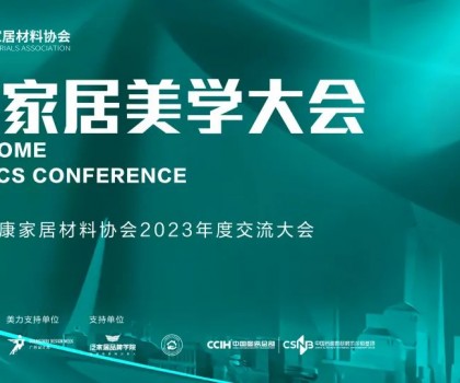 2023健康家居美學大會暨佛山市健康家居材料協(xié)會交流大會成功舉辦！