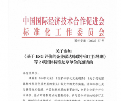關于參加基于ESG評價的企業(yè)碳達峰碳中和工作導則等2項團體標準起草單位的邀請函