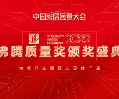 沸騰中國｜惠達(dá)衛(wèi)浴榮獲沸騰質(zhì)量獎(jiǎng)9項(xiàng)大獎(jiǎng)