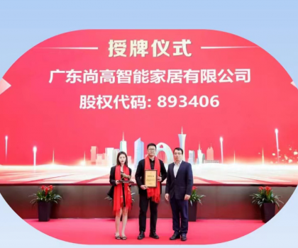 熱烈慶祝廣東尚高智能家居有限公司掛牌成功！