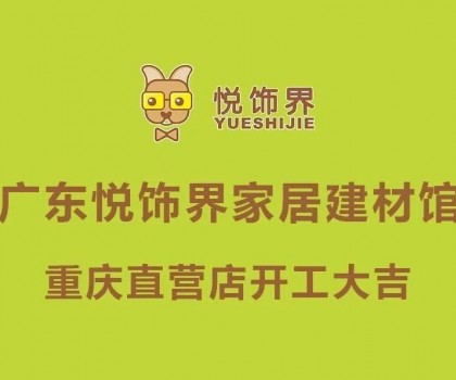 悅飾界家居建材館重慶直營(yíng)店開工大吉