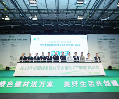 2023全國綠色建材下鄉(xiāng)活動(dòng)在廣東站啟動(dòng)，東鵬、冠珠等入選