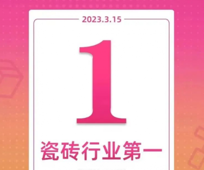 領(lǐng)跑新零售！大角鹿斬獲天貓“315家裝節(jié)”瓷磚銷量第一名