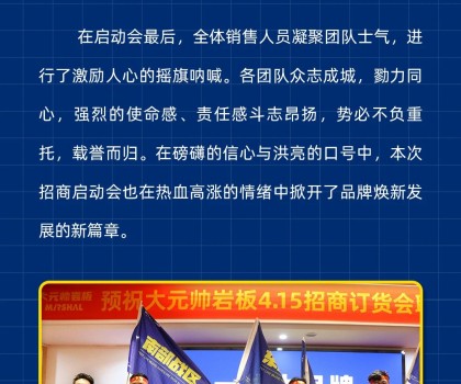 做大元帥，賺確定錢丨大元帥巖板招商啟動會成功召開