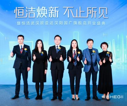 品質(zhì)煥新，持續(xù)引領(lǐng)｜恒潔煥新 不止所見 暨恒潔武漢歐亞達(dá)漢陽國廣旗艦店開業(yè)盛典圓滿舉行