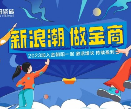 尋“新”之旅│金朝陽邀你一起玩轉(zhuǎn)新浪潮！