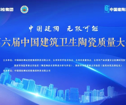 第六屆中國建筑衛(wèi)生陶瓷質(zhì)量大會召開，恒潔應(yīng)邀分享環(huán)保之道