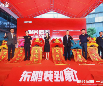 服務啟航 一站到家 | 東鵬裝到家服務品牌升級發(fā)布會暨服務研究院開幕圓滿舉辦