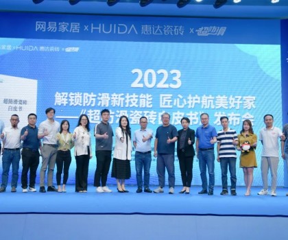 網(wǎng)易家居&惠達瓷磚重磅發(fā)布《超防滑瓷磚白皮書》！