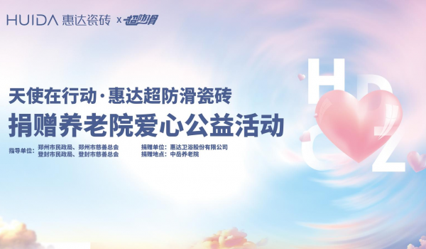 惠達超防滑瓷磚愛心捐贈|走進登封市中岳養(yǎng)老院