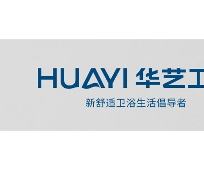 「重磅啟幕」華藝衛(wèi)浴邀您相約2023上海廚衛(wèi)展！