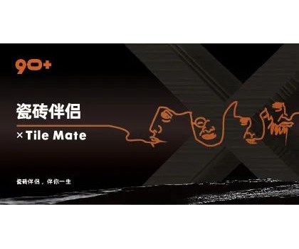 全球首創(chuàng)概念！“瓷磚伴侶”打開同質(zhì)化“死結(jié)”