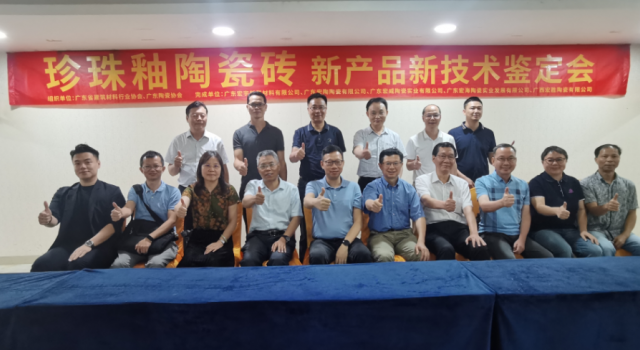 宏宇“珍珠釉陶瓷磚”經(jīng)鑒定達“國際領先水平”！