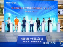品質(zhì)領(lǐng)航，向新而行｜恒潔煥新 不止所見(jiàn) 暨恒潔福州金山紅星美凱龍旗艦店開(kāi)業(yè)盛典圓滿(mǎn)舉辦