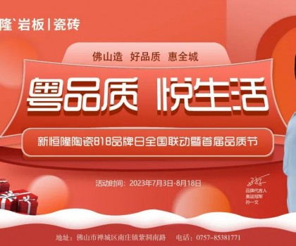 搶鮮看！新恒隆陶瓷818品牌日全國聯(lián)動(dòng)暨首屆品質(zhì)節(jié)火熱進(jìn)行中