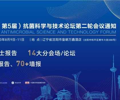 八月沈陽見！2023（第5屆）抗菌科學(xué)與技術(shù)論壇匯聚精英，共話抗菌科技未來