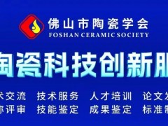 佛山市陶瓷學(xué)會第十五屆一次會員代表大會隆重召開