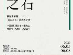 廈門石材展即將啟幕，新巖素帶你領略“石界新生態(tài)”