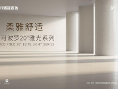 馬可波羅20°雅光·金絲絨系列，柔雅之間的舒適美學(xué)