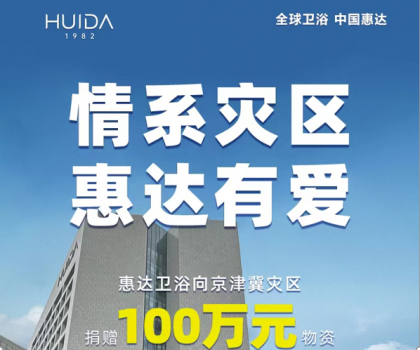 惠達衛(wèi)浴捐贈100萬物資，馳援災(zāi)區(qū)