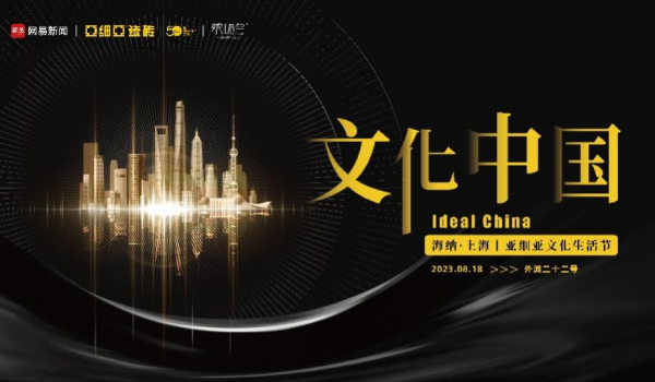 文化中國(guó)—海納·上海丨亞細(xì)亞文化生活節(jié) 8.18邀你追光新海派