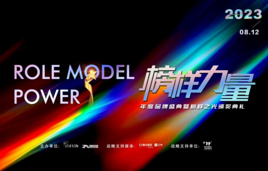 時(shí)代之光，榜樣力量 |2023榜樣力量年度品牌盛典暨榜樣之光頒獎(jiǎng)典禮圓滿(mǎn)成功