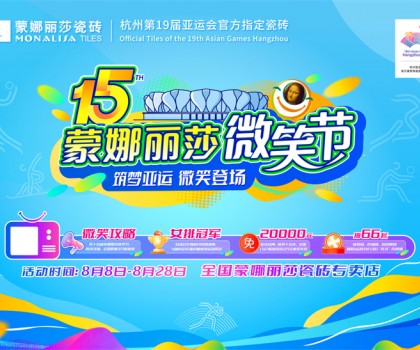 微笑相伴15載，蒙娜麗莎“微笑節(jié)”筑就美好家