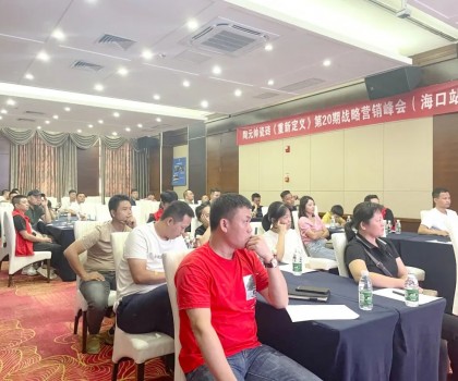 元帥頭條 |《重新定義》第20期戰(zhàn)略營銷峰會（?？谡荆┤〉脠A滿成功！