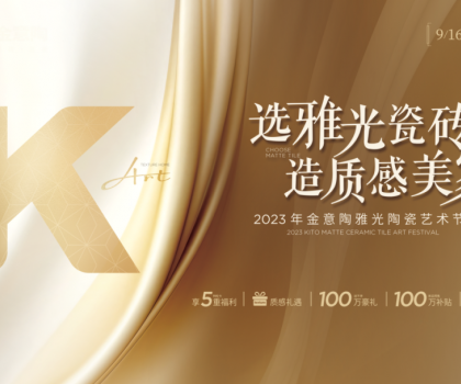 金意陶國(guó)慶雙節(jié)再造IP，營(yíng)銷玩家如何制勝市場(chǎng)？