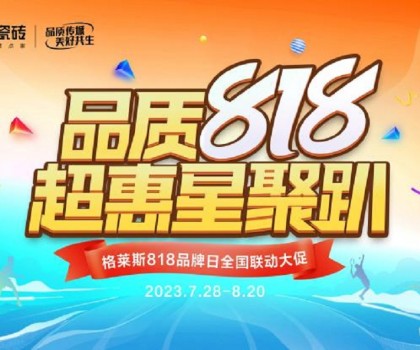 瓷磚品牌營銷“卷”不動了？格萊斯818品牌日以傳承非遺文化再出圈