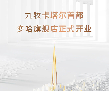 全球布局！九牧卡塔爾多哈旗艦店隆重開業(yè)！