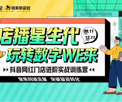 賦能終端│格萊斯抖音實(shí)戰(zhàn)訓(xùn)練營持續(xù)進(jìn)行中