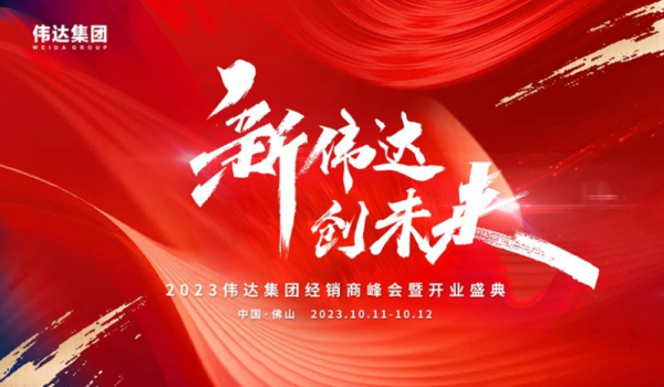 重磅消息｜2023偉達(dá)集團(tuán)經(jīng)銷商峰會暨開業(yè)盛典預(yù)告來啦！