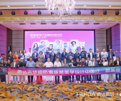 “超防滑X設(shè)計(jì)”|豫見(jiàn)方振華，惠達(dá)瓷磚超防滑質(zhì)感美學(xué)設(shè)計(jì)中國(guó)行（鄭州站）圓滿舉行！