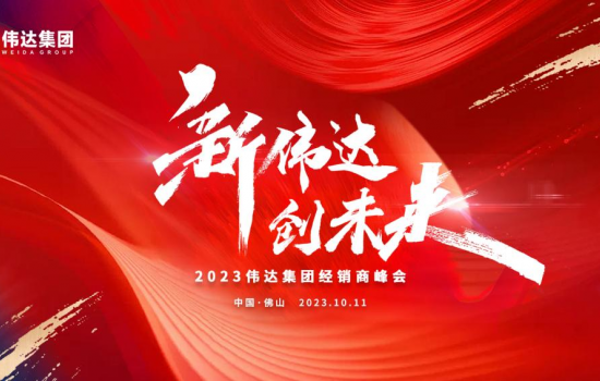 新偉達(dá)·創(chuàng)未來｜偉達(dá)集團(tuán)2023年度經(jīng)銷商峰會圓滿舉行！