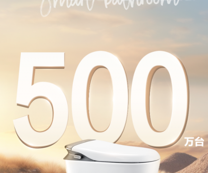 智能馬桶銷量破500萬！箭牌家居智能衛(wèi)浴2.0時代來襲
