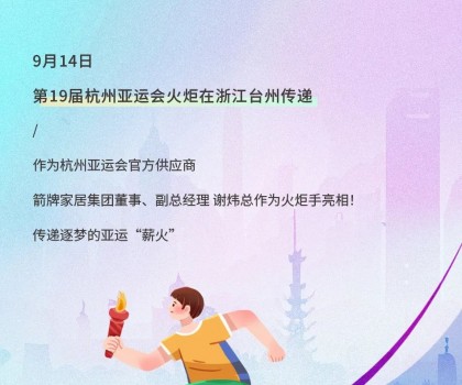 亞運火炬?zhèn)鬟f！箭牌衛(wèi)浴助燃亞運熱情