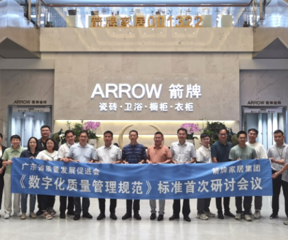 數(shù)字賦能 提質強企——《數(shù)字化質量管理規(guī)范》標準首次研討會在箭牌家居集團成功舉辦